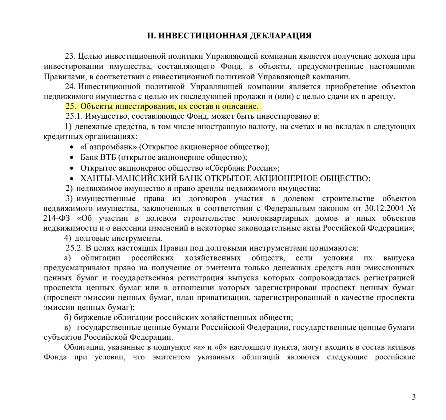 Подробно перечислено, что именно УК может приобретать в состав активов ПИФа: деньги, недвижимость и ценные бумаги. По этому перечню инвестор может примерно оценить риски и доходность. В этом примере УК перестраховывается и указывает только самые надежные банки и эмитентов