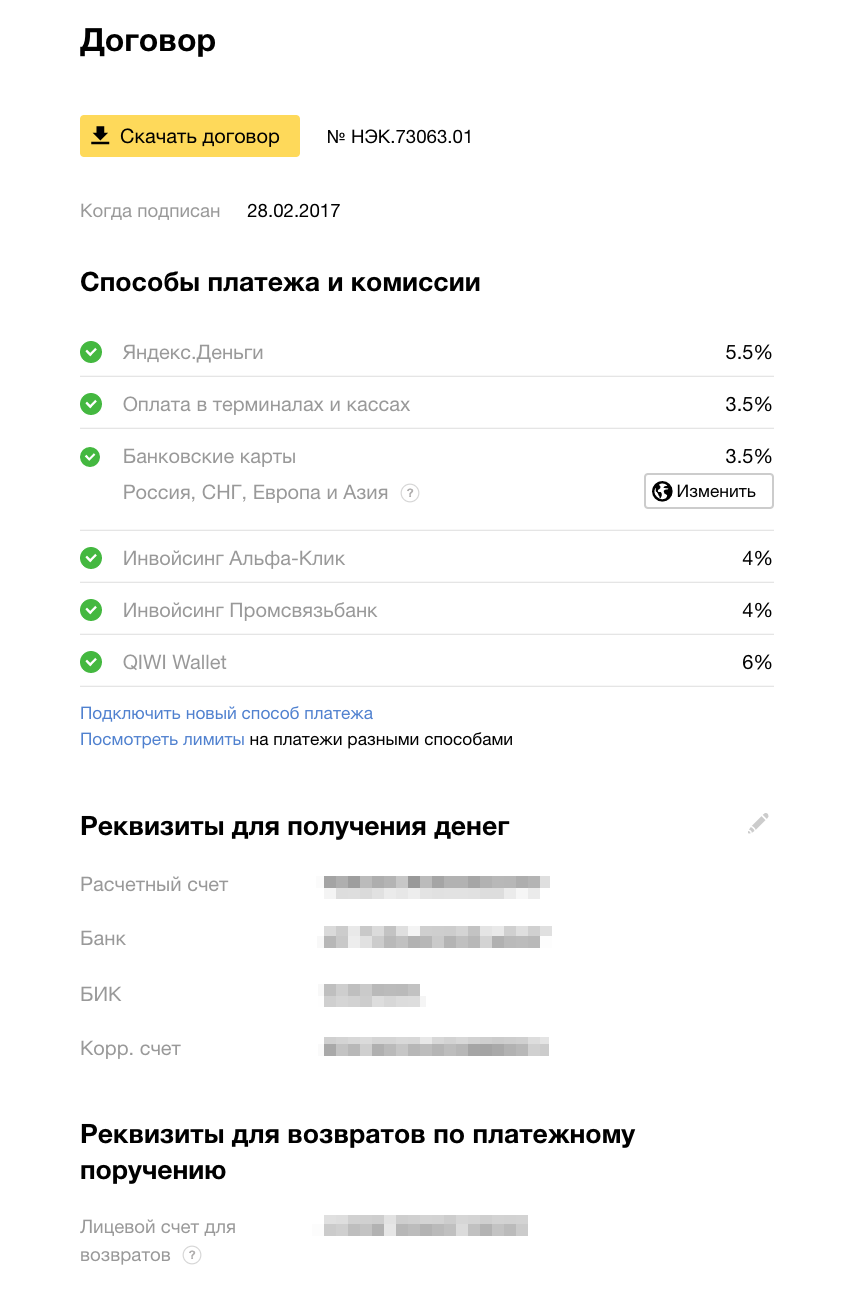 Договор с сервисом, настройки комиссий за разные виды платежа и реквизиты для получения денег — всё в одном месте