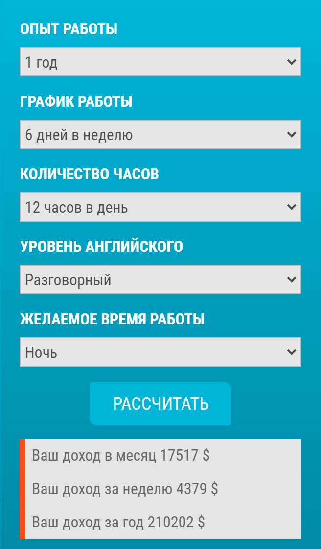 На вебкам-сайтах часто есть калькуляторы дохода. Потенциальная модель может указать опыт, желаемый график, уровень английского и посчитать предполагаемый заработок. По моему опыту, на этом сайте калькулятор не врет
