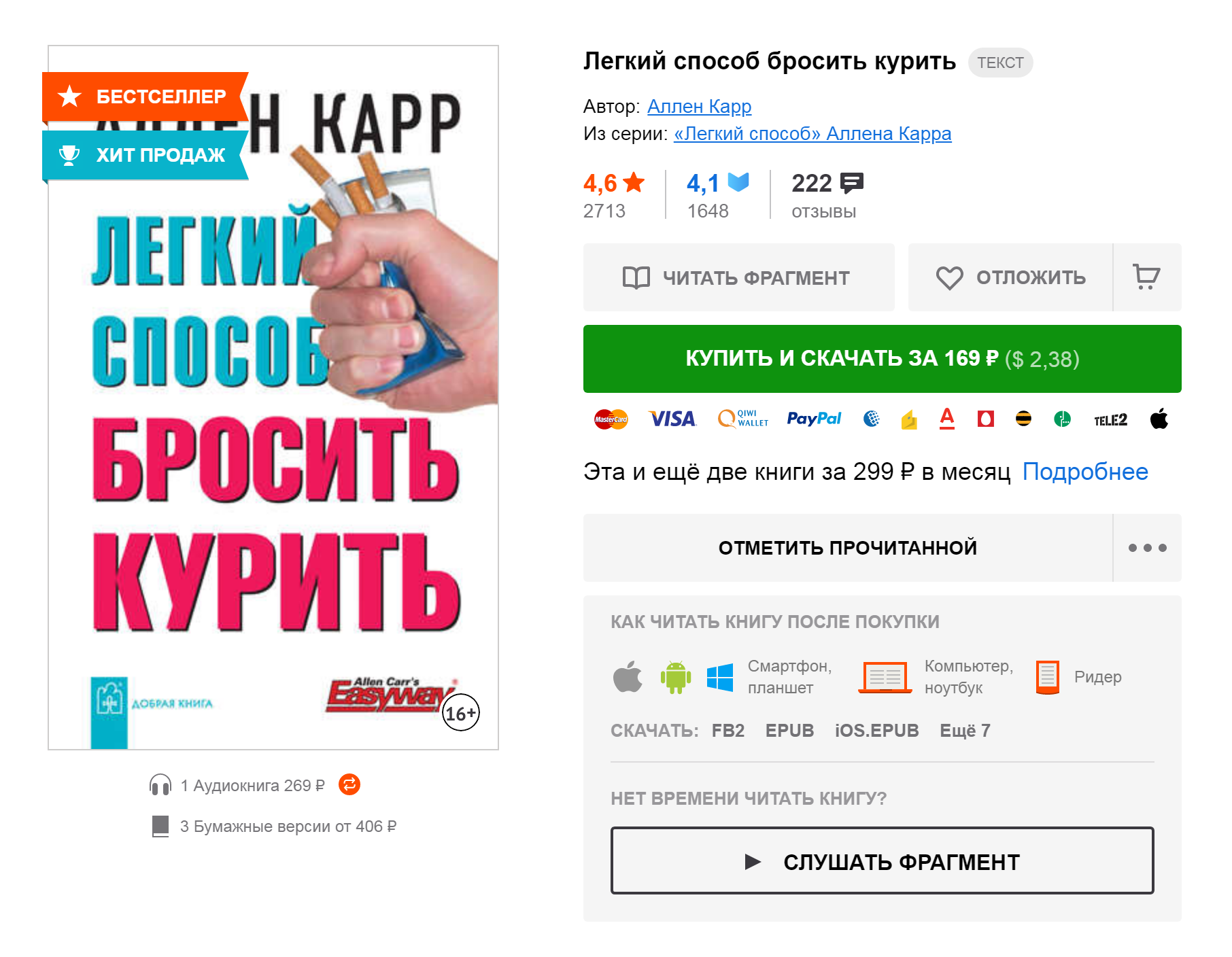 Книга Аллена Карра «Легкий способ бросить курить» на «Литресе». Электронная версия стоит 169 <span class=ruble>Р</span>, бумажная — 406 <span class=ruble>Р</span>, аудиокнига — 269 <span class=ruble>Р</span>
