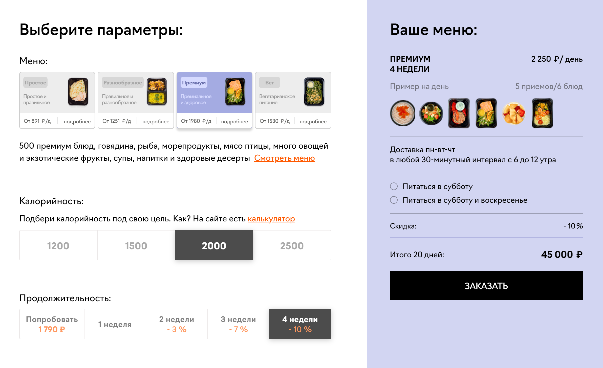 Вариант питания от сервиса JustFood на 20 дней за 45 000 <span class=ruble>Р</span> на одного человека