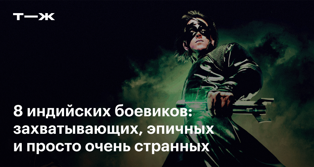 Лучшие Индийские Боевики: 8 Захватывающих Фильмов, Которые Стоит.