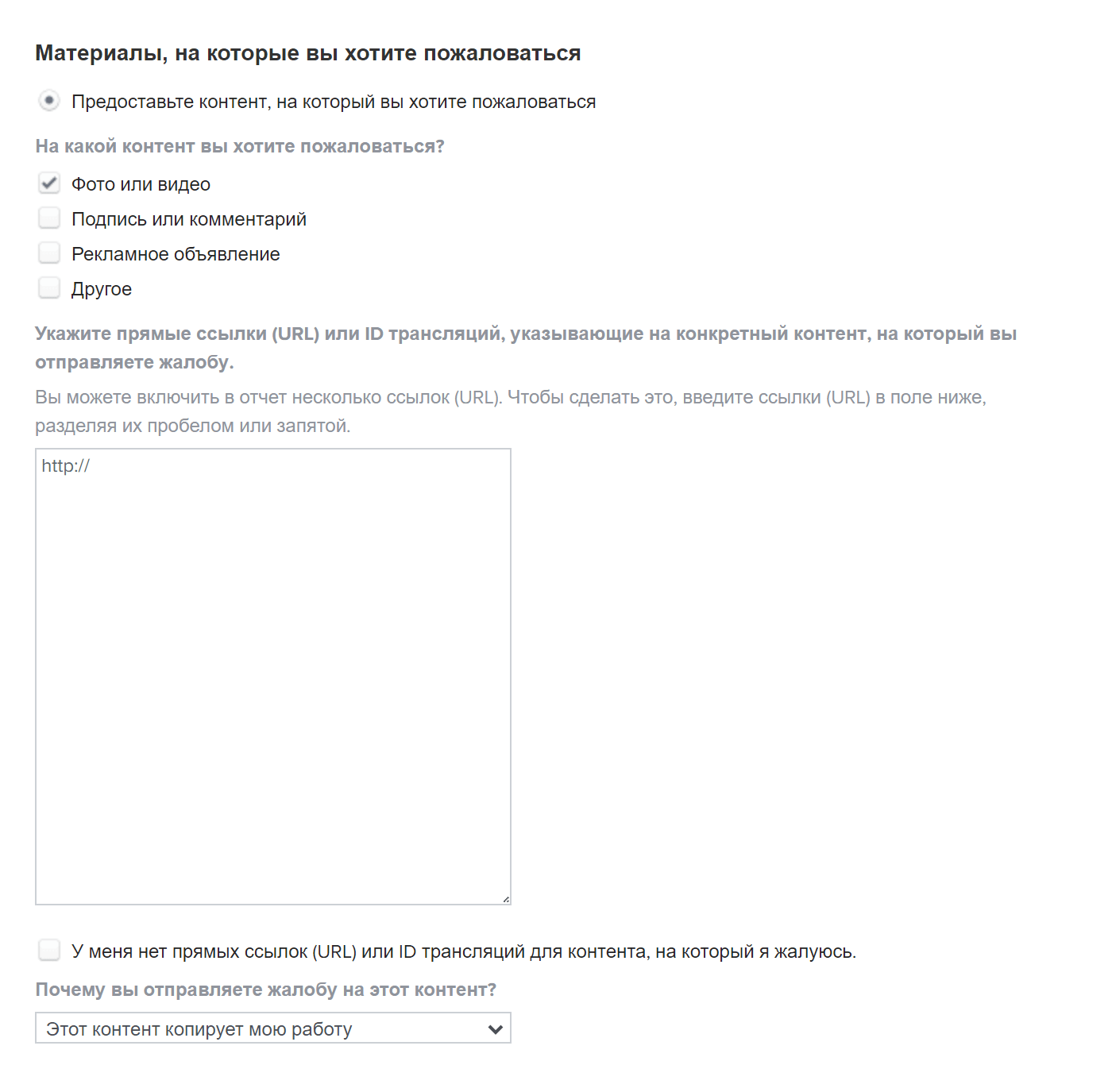 Поле для ссылок на спорные материалы очень большое, но не стоит перечислять здесь сразу все найденные нарушения, если хотите добиться быстрой блокировки аккаунта