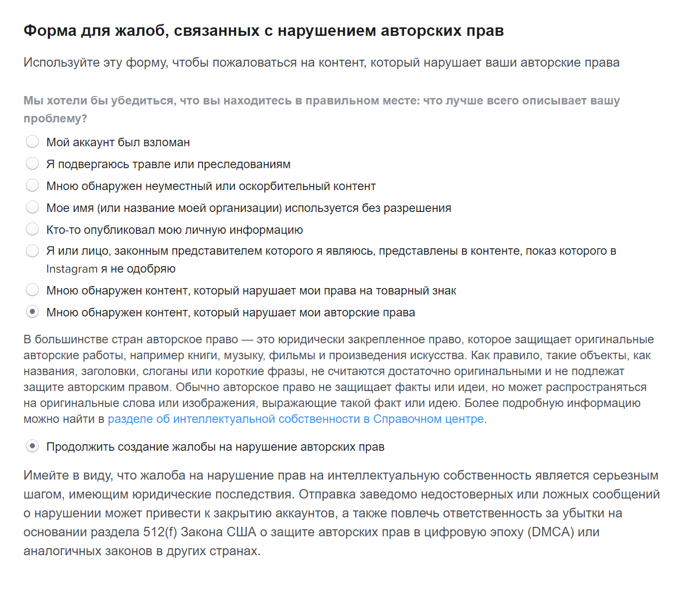 Перед тем как дать вам заполнять форму, «Инстаграм» кратко пояснит, что такое объект авторского права, а затем предостережет от подачи заведомо ложных сообщений о нарушении