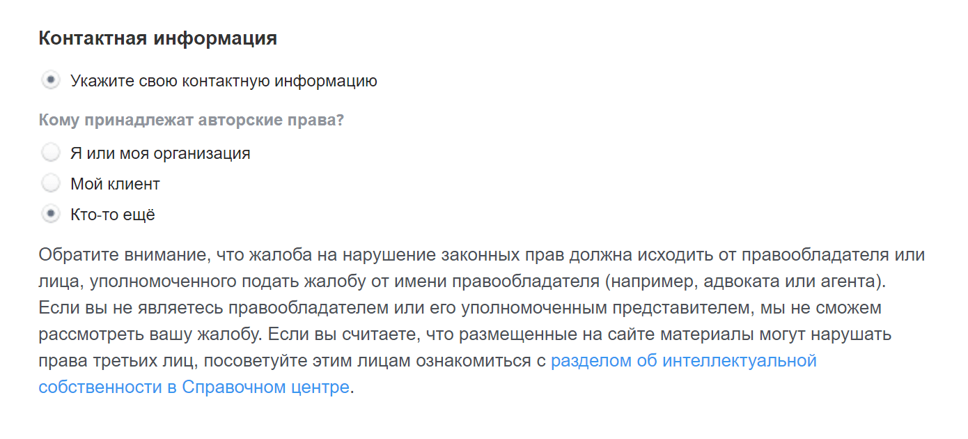 Три варианта, от кого может исходить жалоба на нарушение авторских прав. Если жалобу подает не правообладатель, она вряд ли к чему-то приведет