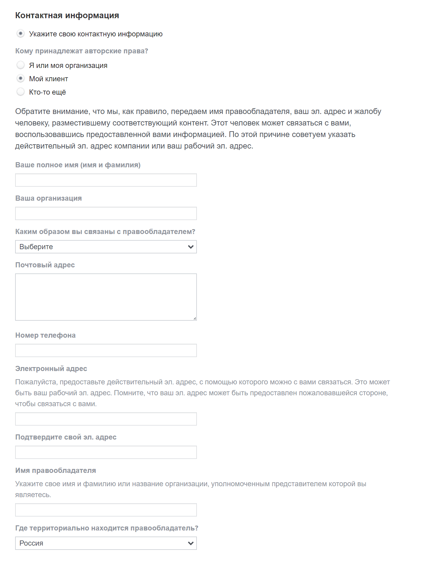 В разделе «Контактная информация» много полей с личными данными. Обратите внимание: указанные здесь имя и адрес электронной почты станут доступны тому, на кого вы жалуетесь