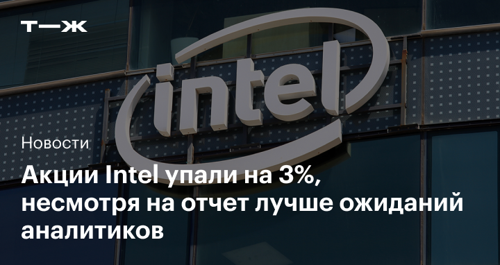 Почему акции intel упали