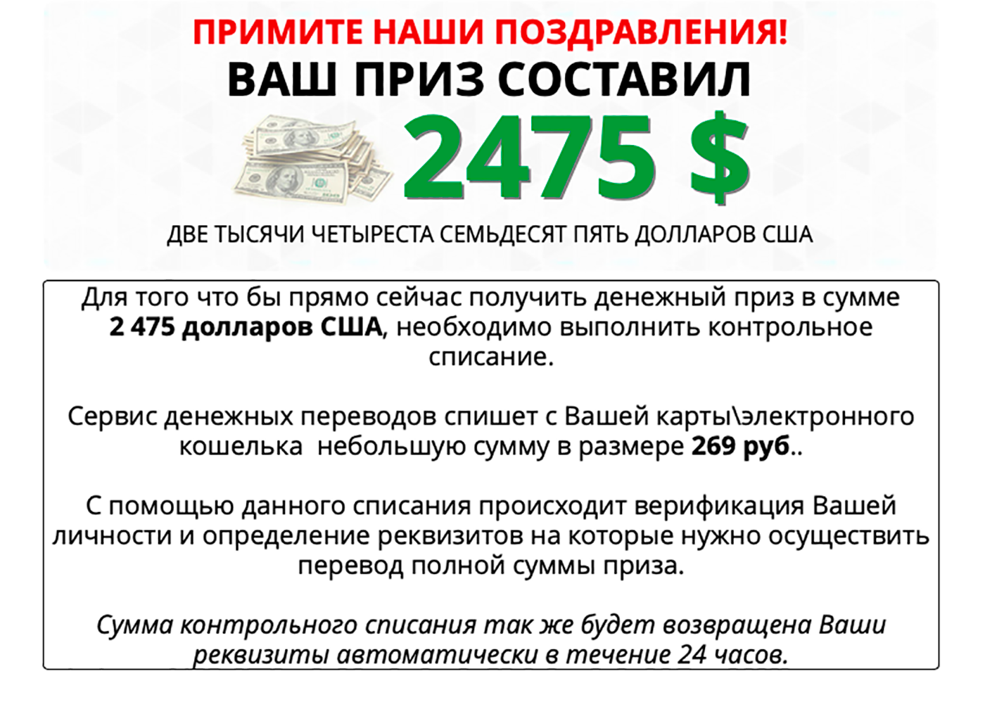 За четыре клика удалось «выиграть» 2475 $, но после контрольного списания 269 <span class=ruble>Р</span> счет так и не пополнится