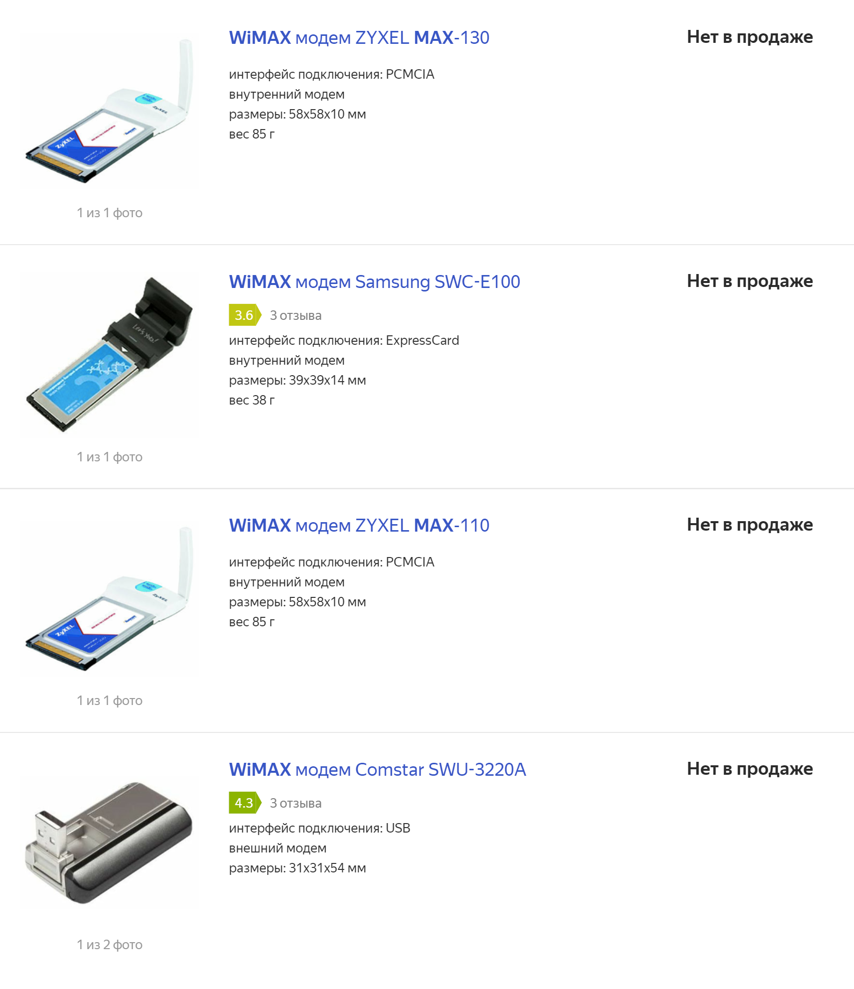 Купить оборудование для сети WiMax будет непросто. Это предложения на «Яндекс-маркете»