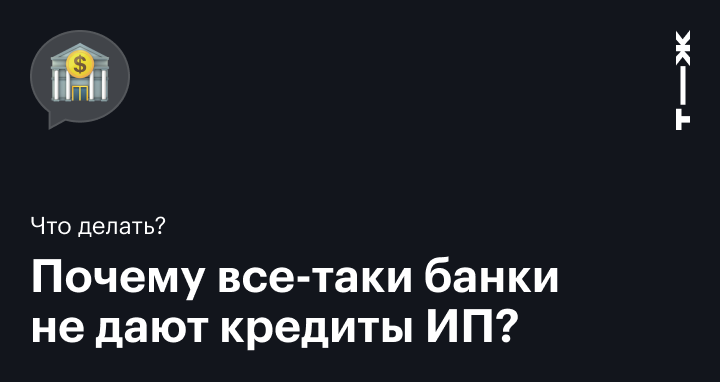 Почему банки не дают ИП кредиты на личные нужды: возможные причины для  отказа