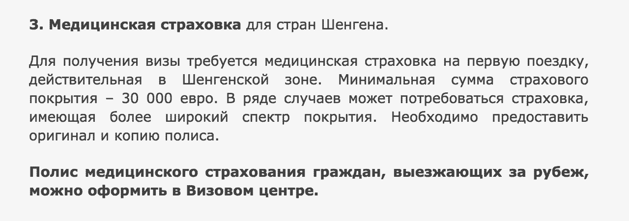 Медицинский полис можно оформить в самом визовом центре. Скриншот раздела «Документы на туристическую визу»