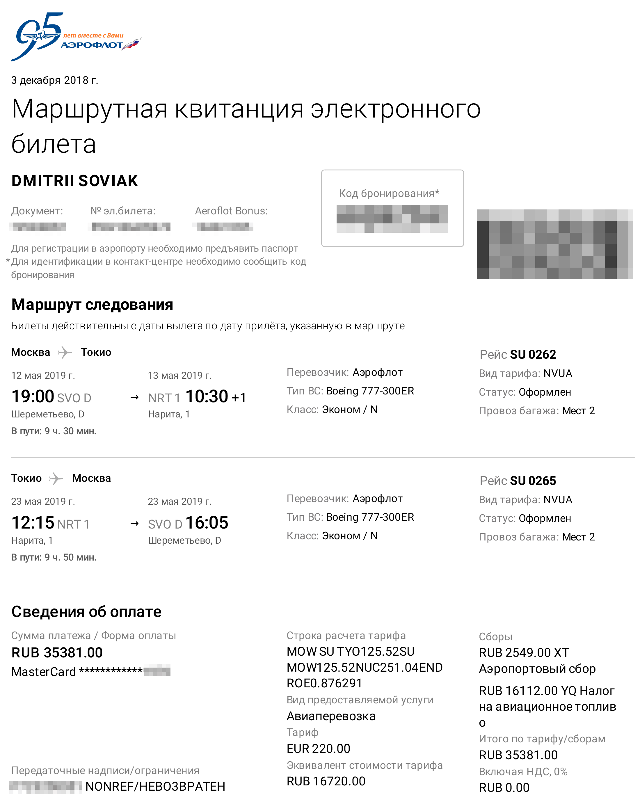 Мой билет по маршруту Москва — Токио — Москва