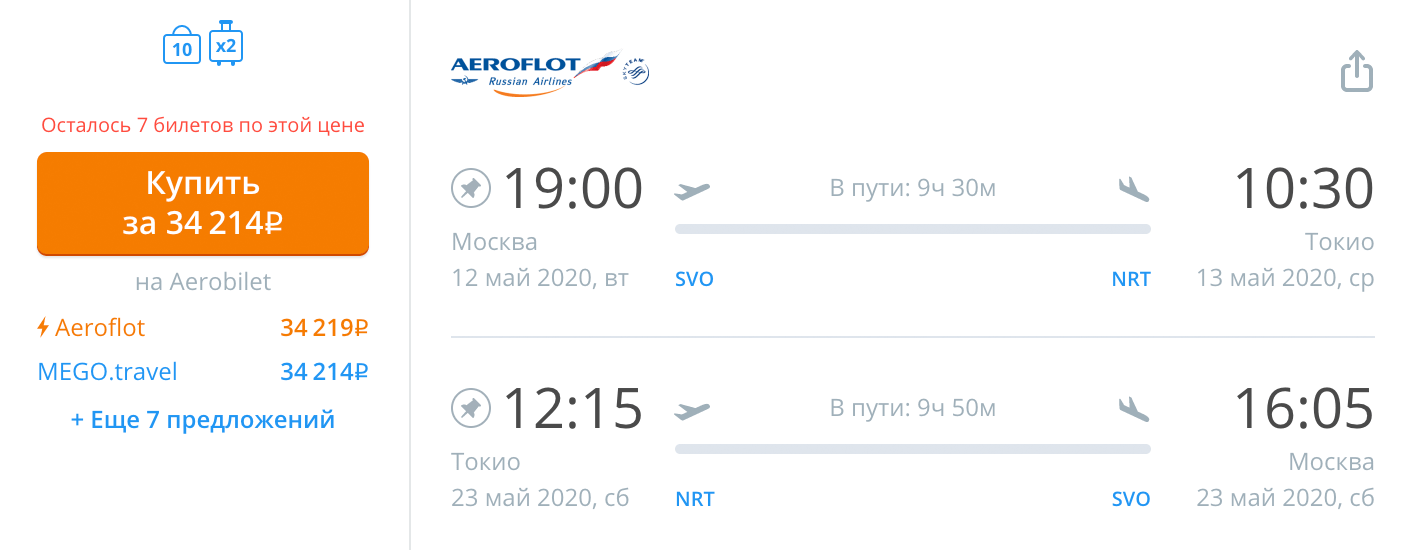 Билеты на мои даты в 2020 году у «Аэрофлота» стоят 34 214 <span class=ruble>Р</span>
