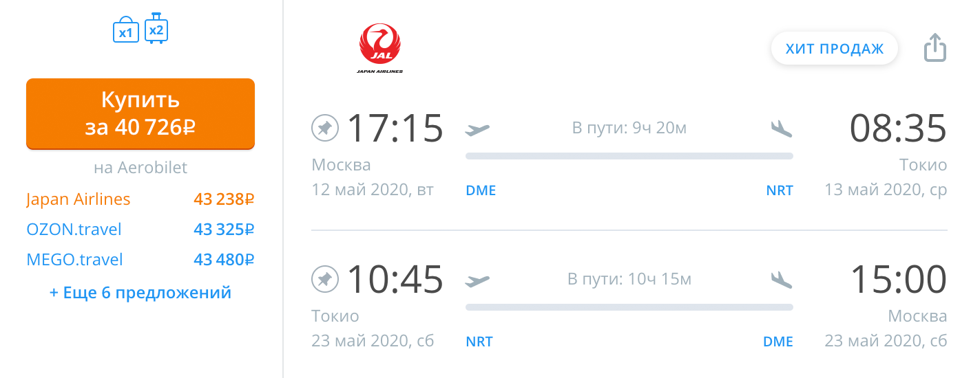 Билеты на те же даты у «Японских авиалиний» дороже на 6062 <span class=ruble>Р</span>