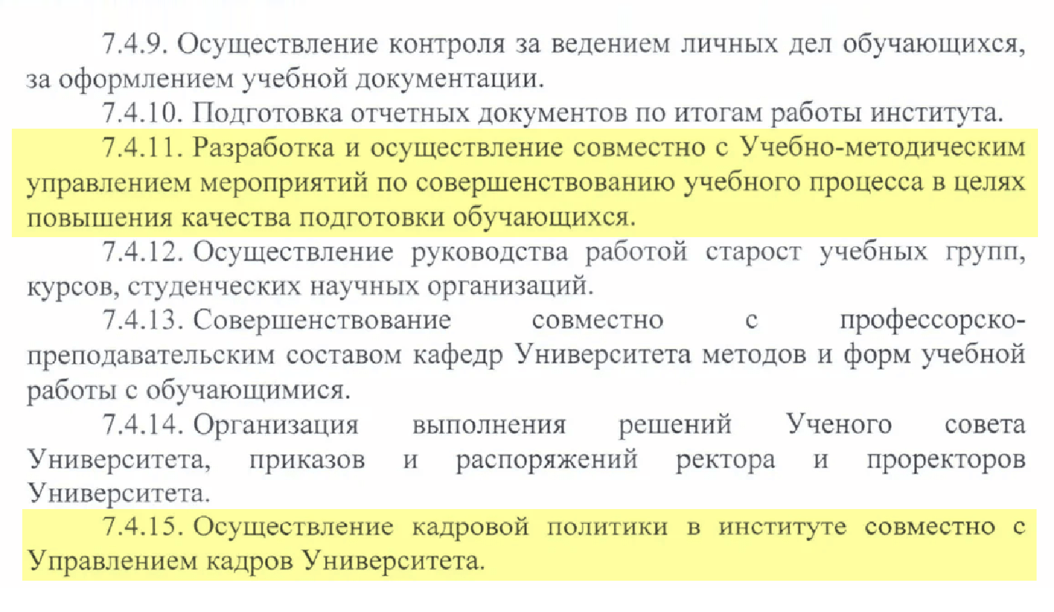 А здесь в п. 7.4.11 можно написать так: «Не позднее 1 июня доложить руководителю о проведенных мероприятиях по повышению качества обучения». А в п. 7.4.15 сказать, что для этого должен делать конкретный сотрудник. Например, проводить собеседования с кандидатами на работу или утверждать заключения кадровиков о приеме. Список может быть большим — все зависит от конкретных полномочий работника