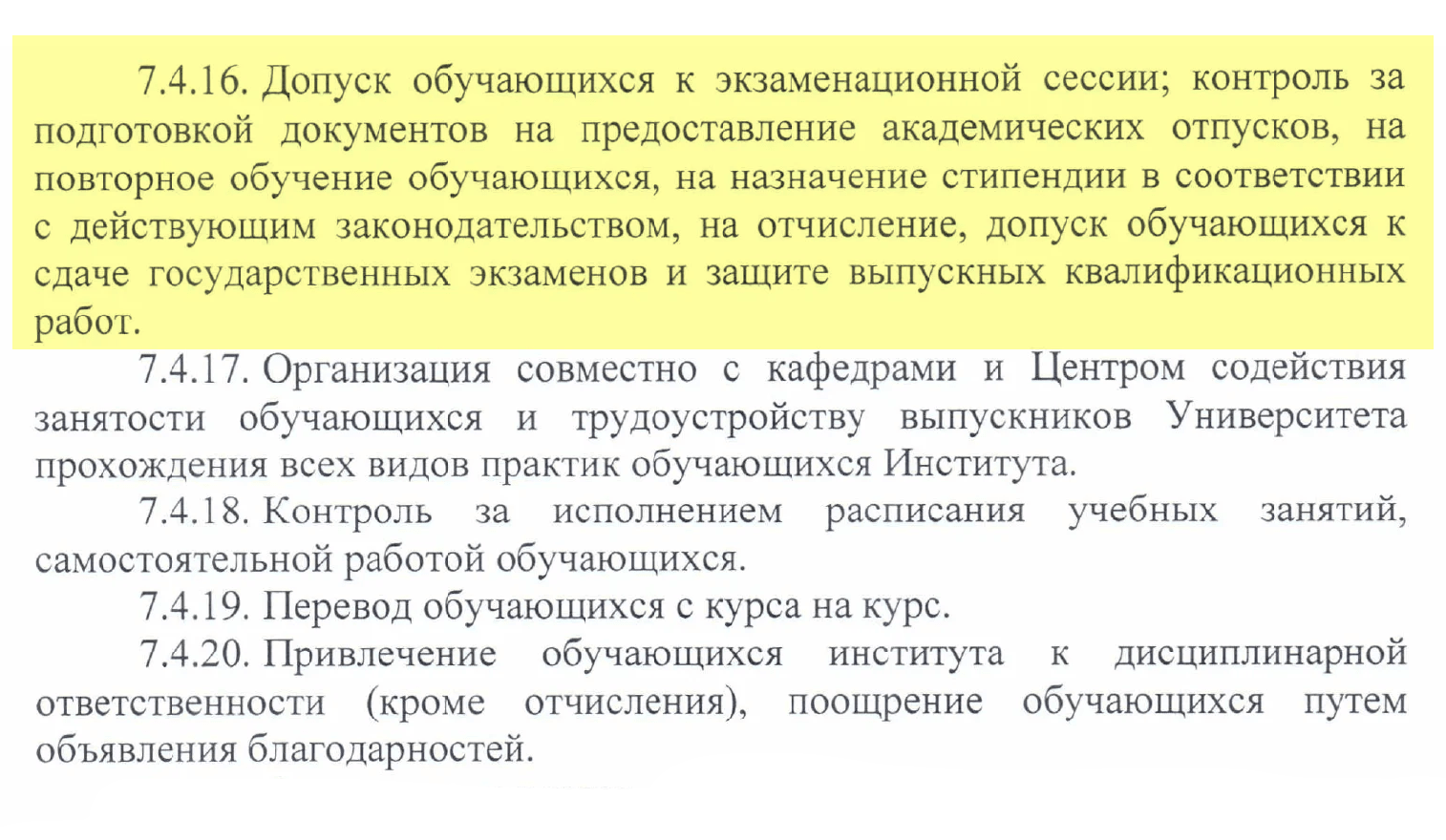 А здесь странно выглядит п. 7.4.16 — «Допуск обучающихся к учебной сессии». Читая этот пункт, можно представить человека, который выходит перед строем студентов и громко кричит: «Вы допущены!» А студенты отвечают ему троекратным ура. В должностной инструкции лучше написать «имеет право подписывать приказы о допуске»