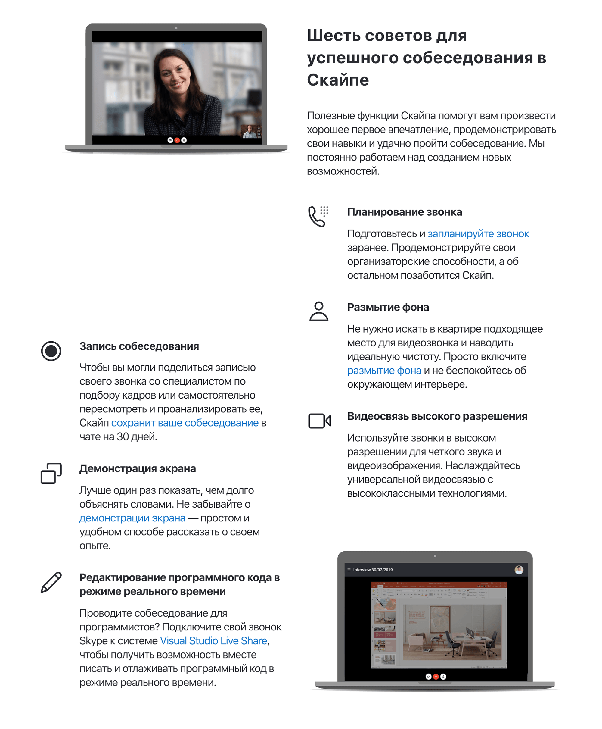 Советы с официального сайта Скайпа. Если вокруг бардак, программа может размыть задний фон, и никто ничего не заметит. Лучший совет: если во время собеседования что-то идет не так, сохраняйте спокойствие
