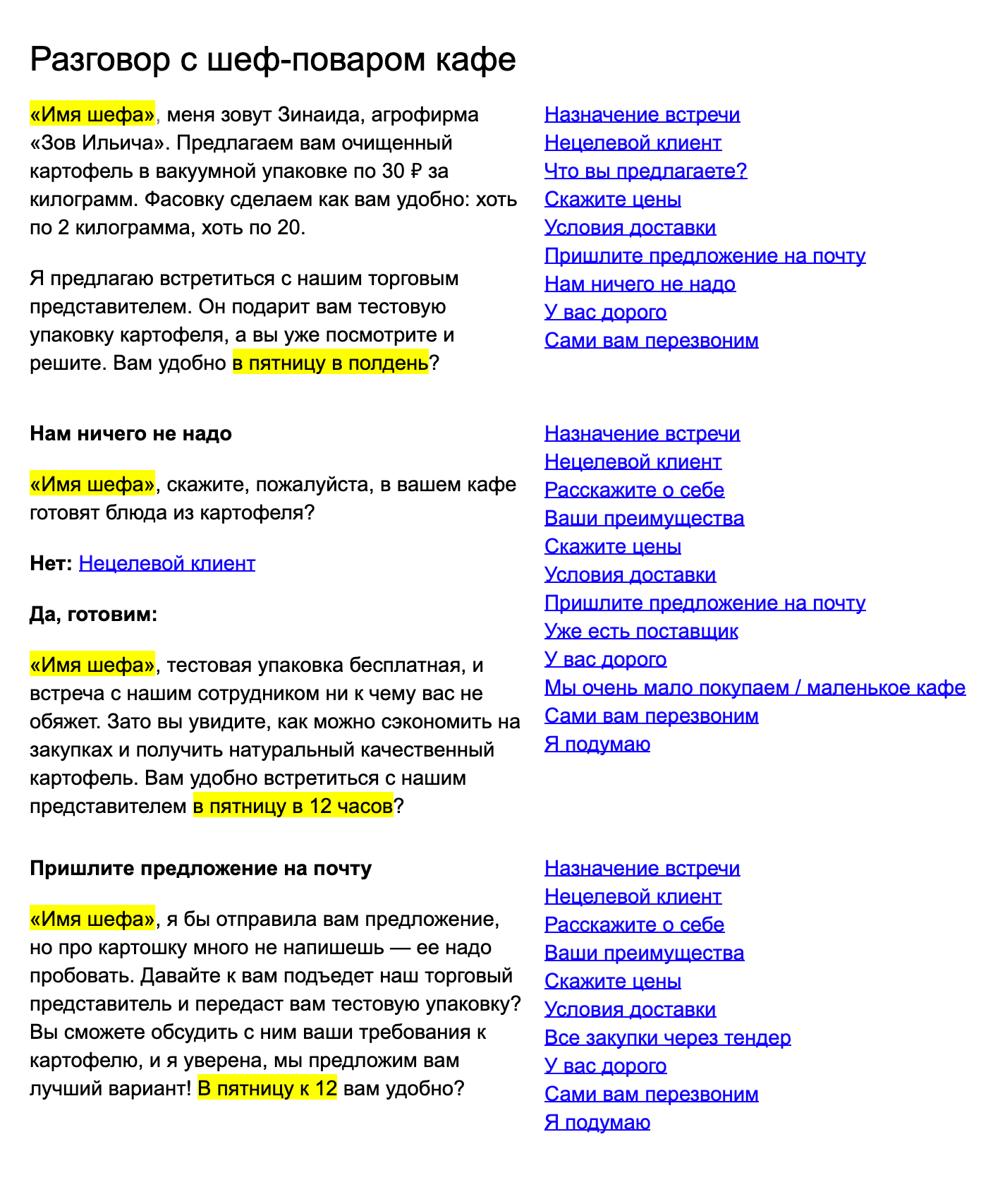 Так выглядят сценарии звонков, которые пишу я. Обычно это документ на 90 страниц, поэтому удобнее всего сделать его в виде таблицы со ссылками, ведущими сразу на нужный блок