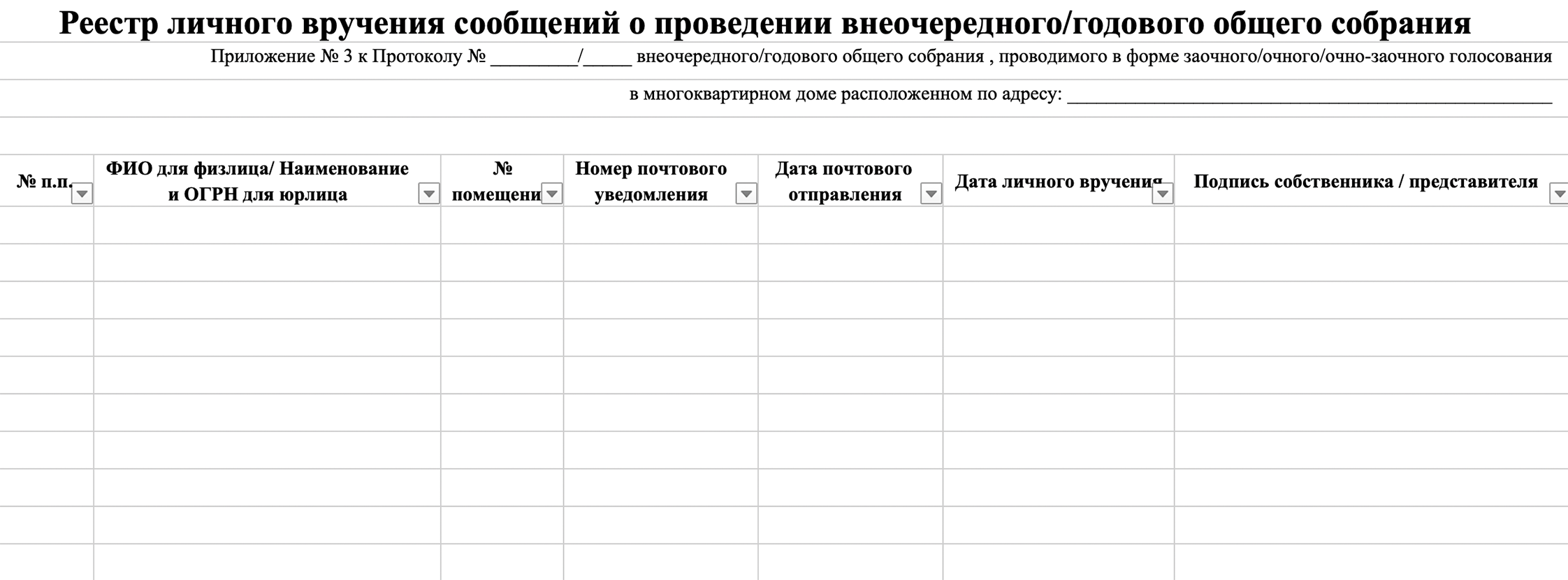 Название документа и первая строка таблицы должны быть напечатаны на каждом листе реестра личного вручения сообщений