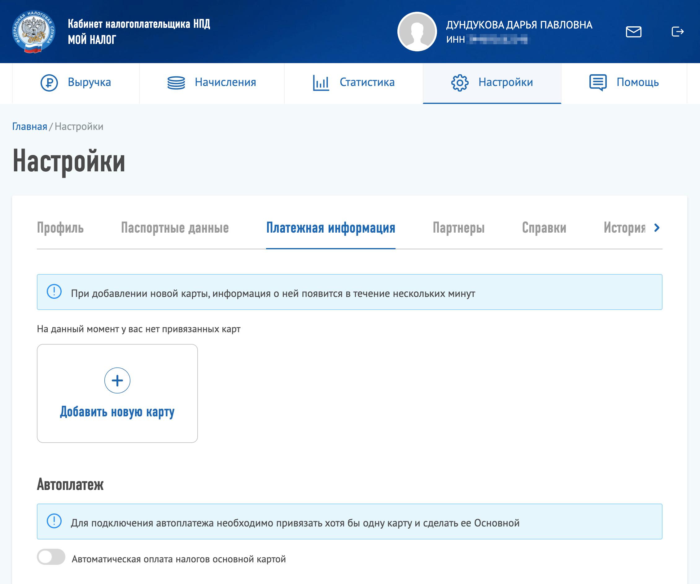 В личном кабинете самозанятого тоже можно привязать карту и подключить автоплатеж. Для этого перейдите в раздел «Настройки» и выберите вкладку «Платежная информация»
