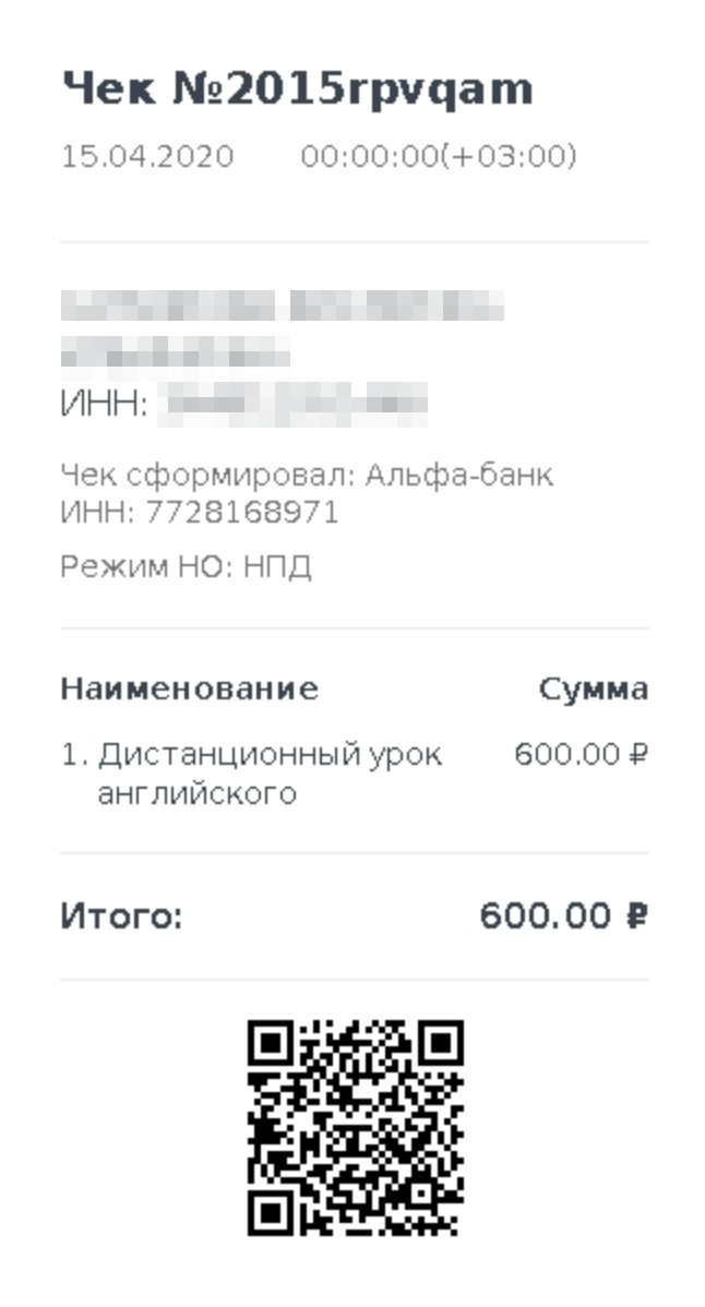 Так выглядит чек от самозанятого. В чеке есть QR-код, по которому можно проверить подлинность: нужно навести на этот код камеру телефона или планшета. Если чек отобразится на сайте налоговой — lknpd.nalog.ru, — то все в порядке