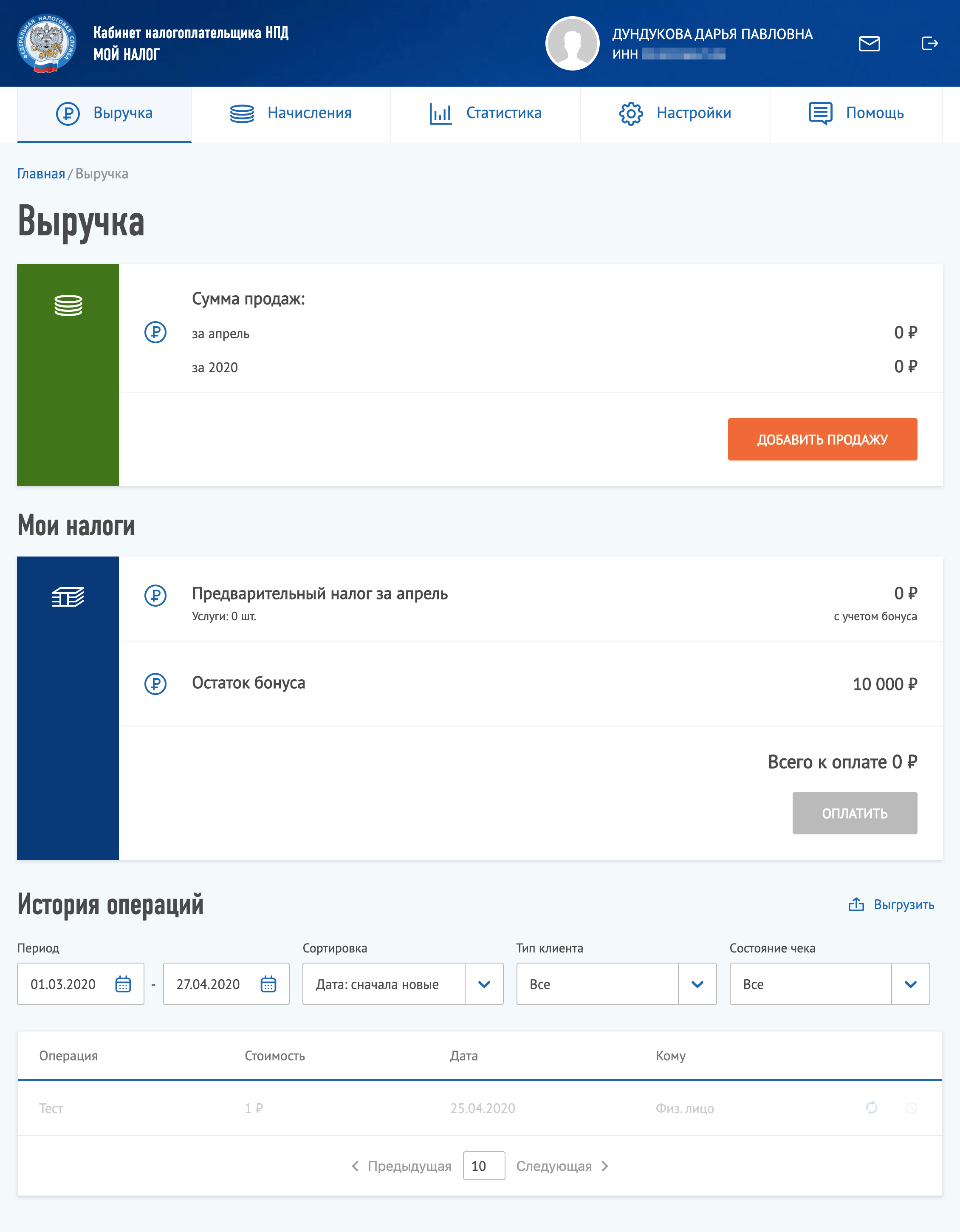 Результат виден сразу: оплата исчезнет из истории операций, пересчитается сумма продаж, остаток вычета — здесь его называют бонусом — и налог