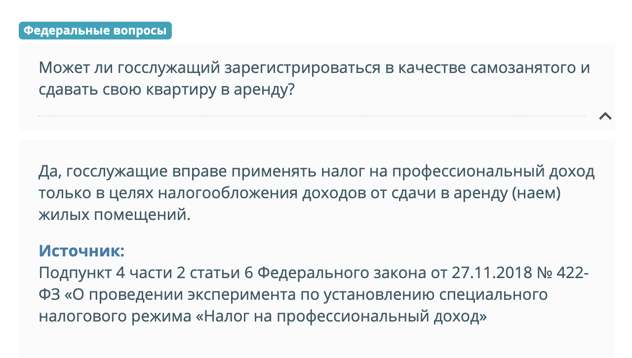 ФНС на своем сайте объясняет, что госслужащие вправе применять НПД, но только для доходов от сдачи жилых помещений в аренду