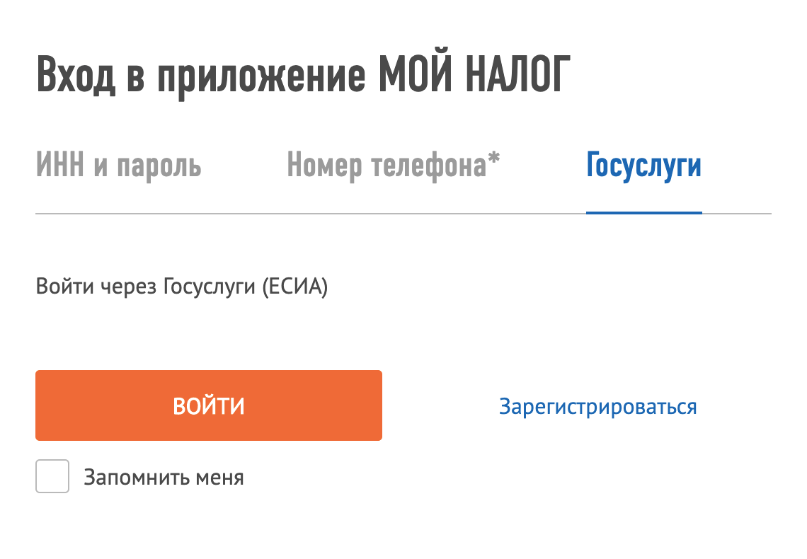 Подать заявление на регистрацию в качестве самозанятого можно за пару секунд, если есть подтвержденная запись на сайте госуслуг. Выберите раздел «Госуслуги» и нажмите на кнопку «Зарегистрироваться»
