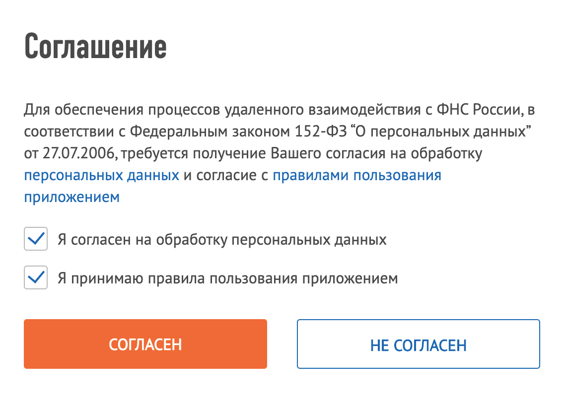 Система попросит дать согласие на обработку персональных данных и подтвердить, что вы согласны с правилами работы. Отметьте обе галочки и нажмите кнопку «Согласен»