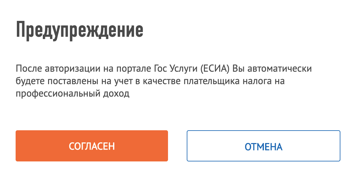После этого появится предупреждение, что вы прямо сейчас встанете на учет как плательщик НПД. Нажмите кнопку «Согласен», чтобы стать самозанятым