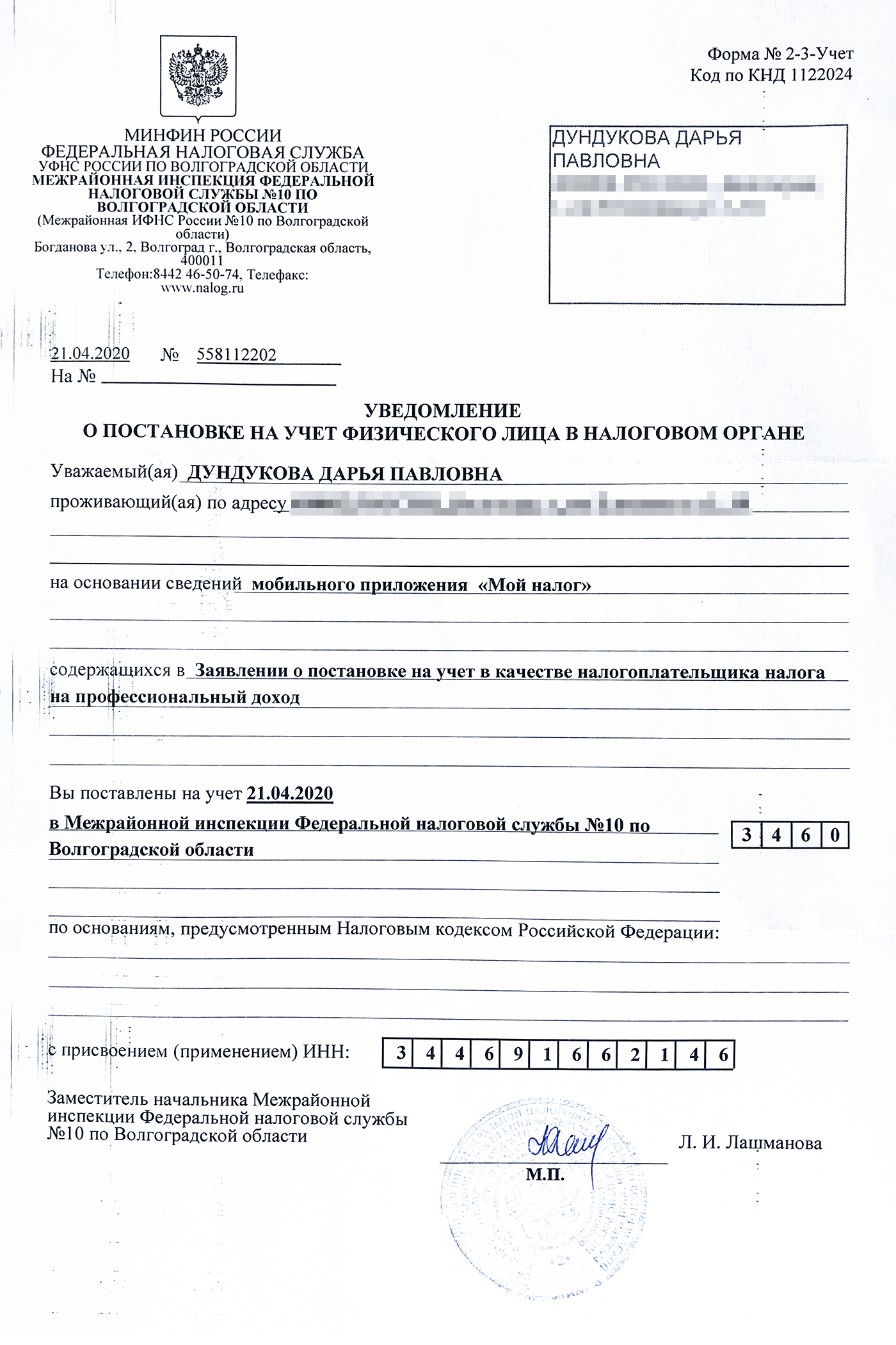 Если при регистрации самозанятости не возникнет проблем, налоговая почтой отправит вам уведомление о постановке на учет по форме КНД 1122024 с синей печатью