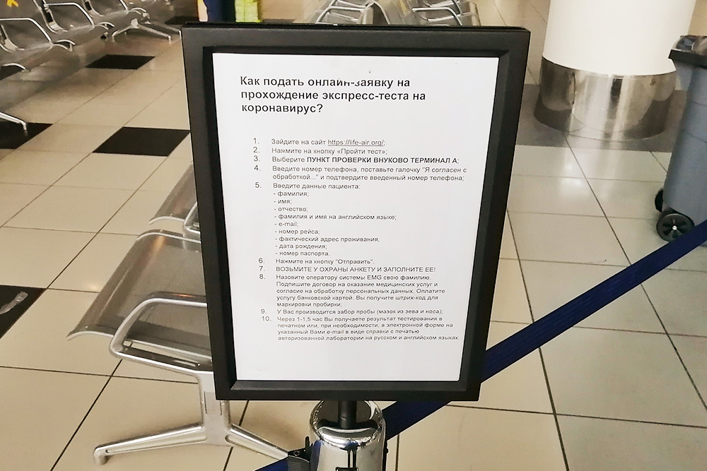 Перед тем как сдать тест во Внукове, нужно подать заявку на специальном сайте, затем взять у охраны анкету и заполнить ее
