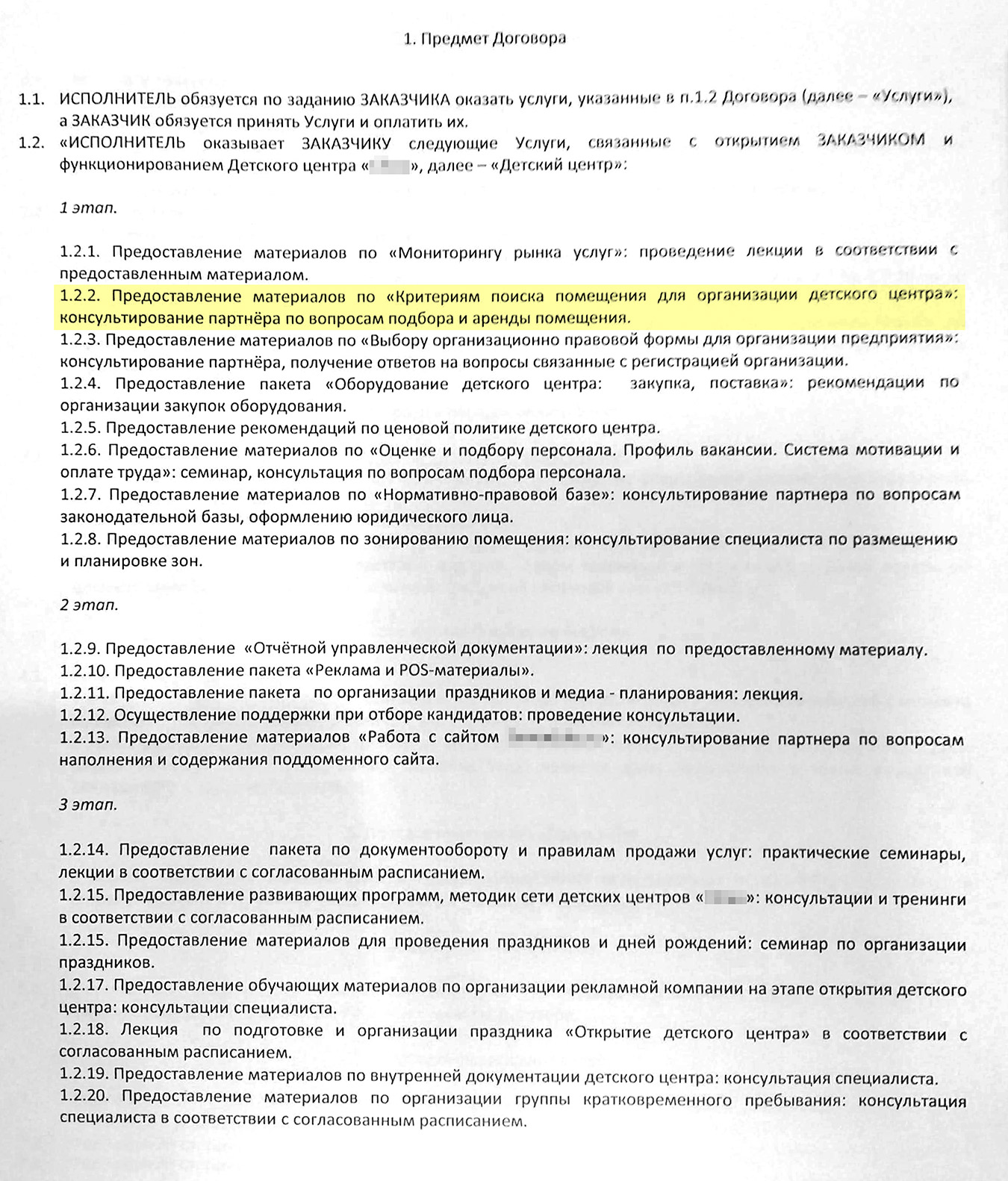 В пункте 1.2.2 договора с франчайзером нам обещали предоставить материалы с критериями для помещения, но этого не произошло