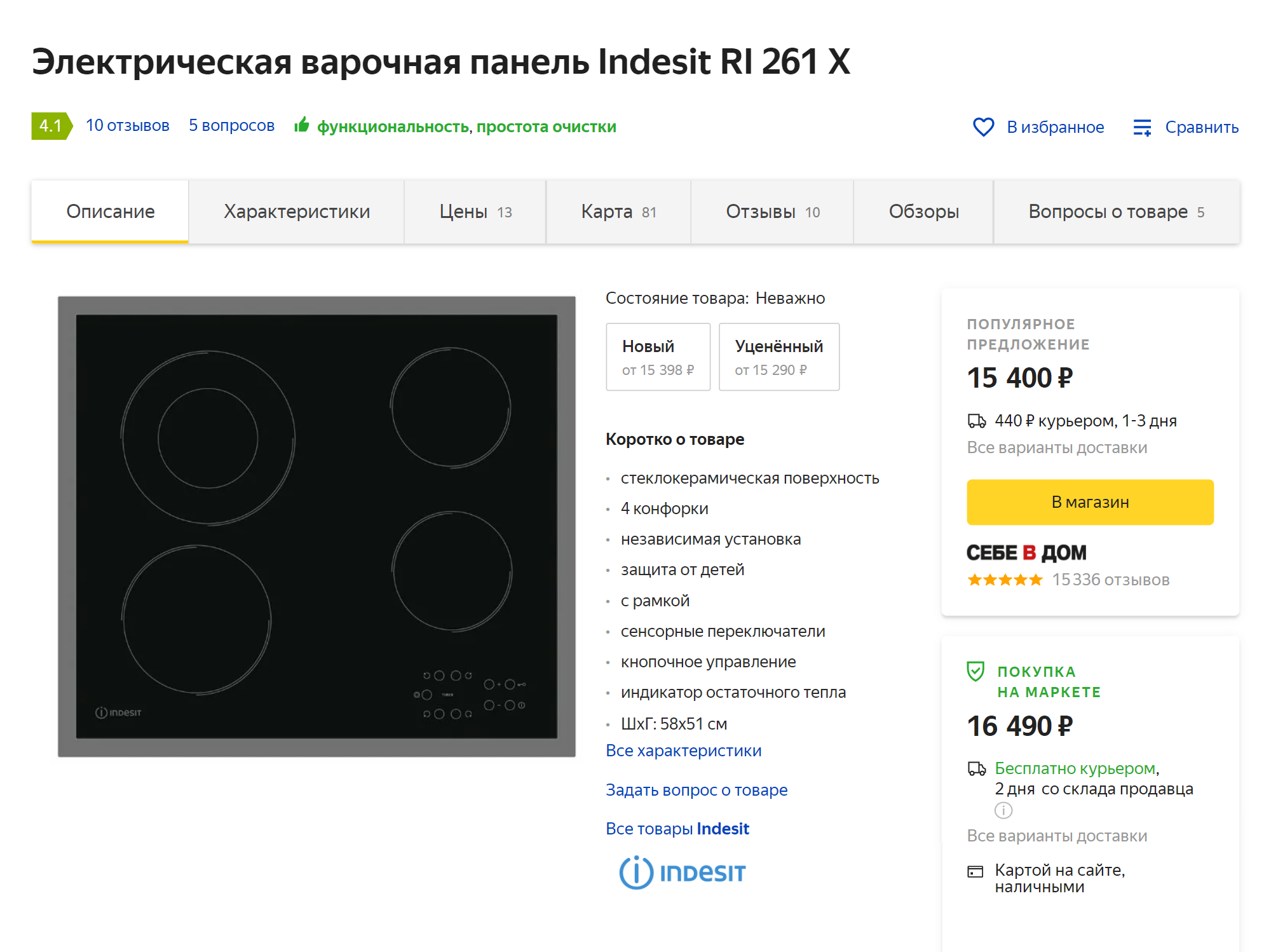 Судя по «Яндекс-маркету», варочная панель, которую нам предложили в «Едим дома», стоит около 16 490 <span class=ruble>Р</span>. В «Едим дома» предложили заплатить за нее 18 925 <span class=ruble>Р</span>, а без скидки — 20 292 <span class=ruble>Р</span>