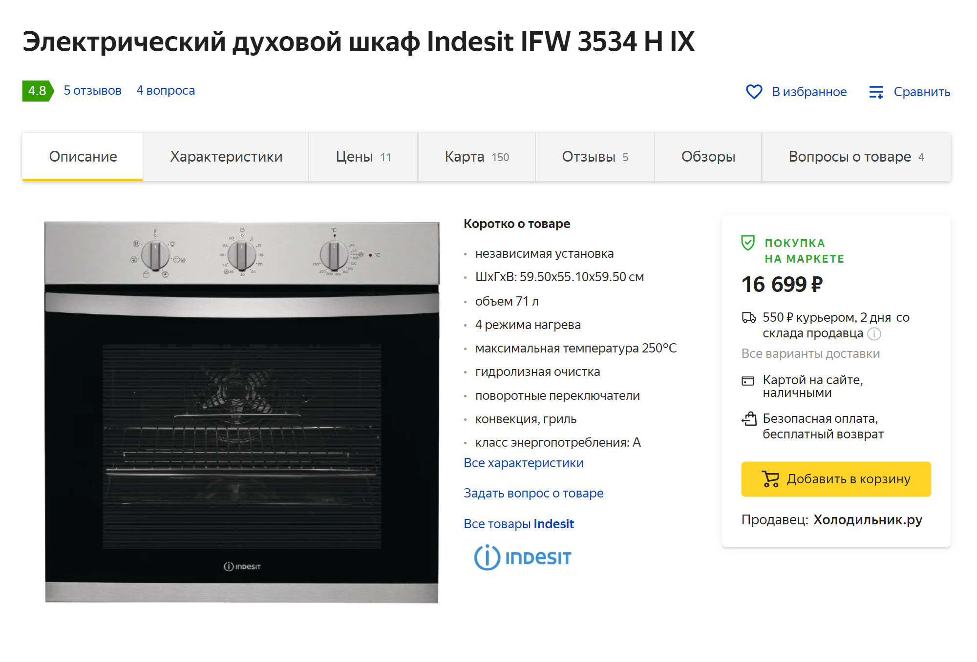 Так же и с духовым шкафом: в «Едим дома» за него запросили 18 861 <span class=ruble>Р</span>, а на «Яндекс-маркете» такой стоит 16 440 <span class=ruble>Р</span>