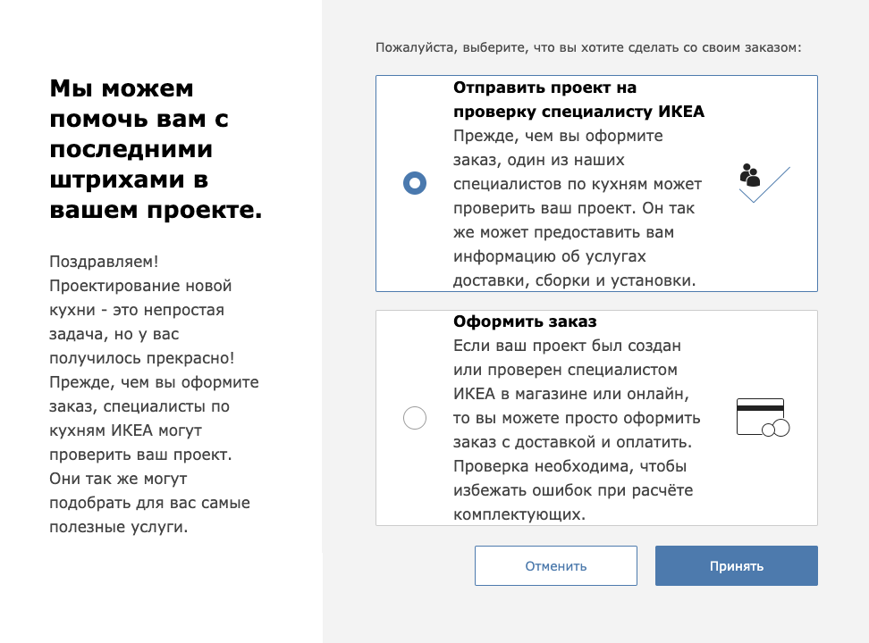 Если нажать на кнопку «Купить онлайн», «Икея» предлагает сначала проверить проект