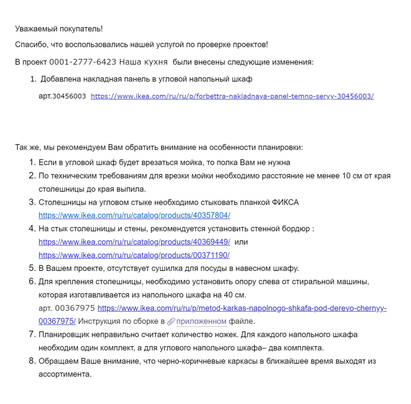 Специалист «Икеи» проверил наш проект за два дня. В письме пришло несколько рекомендаций — мы их учли