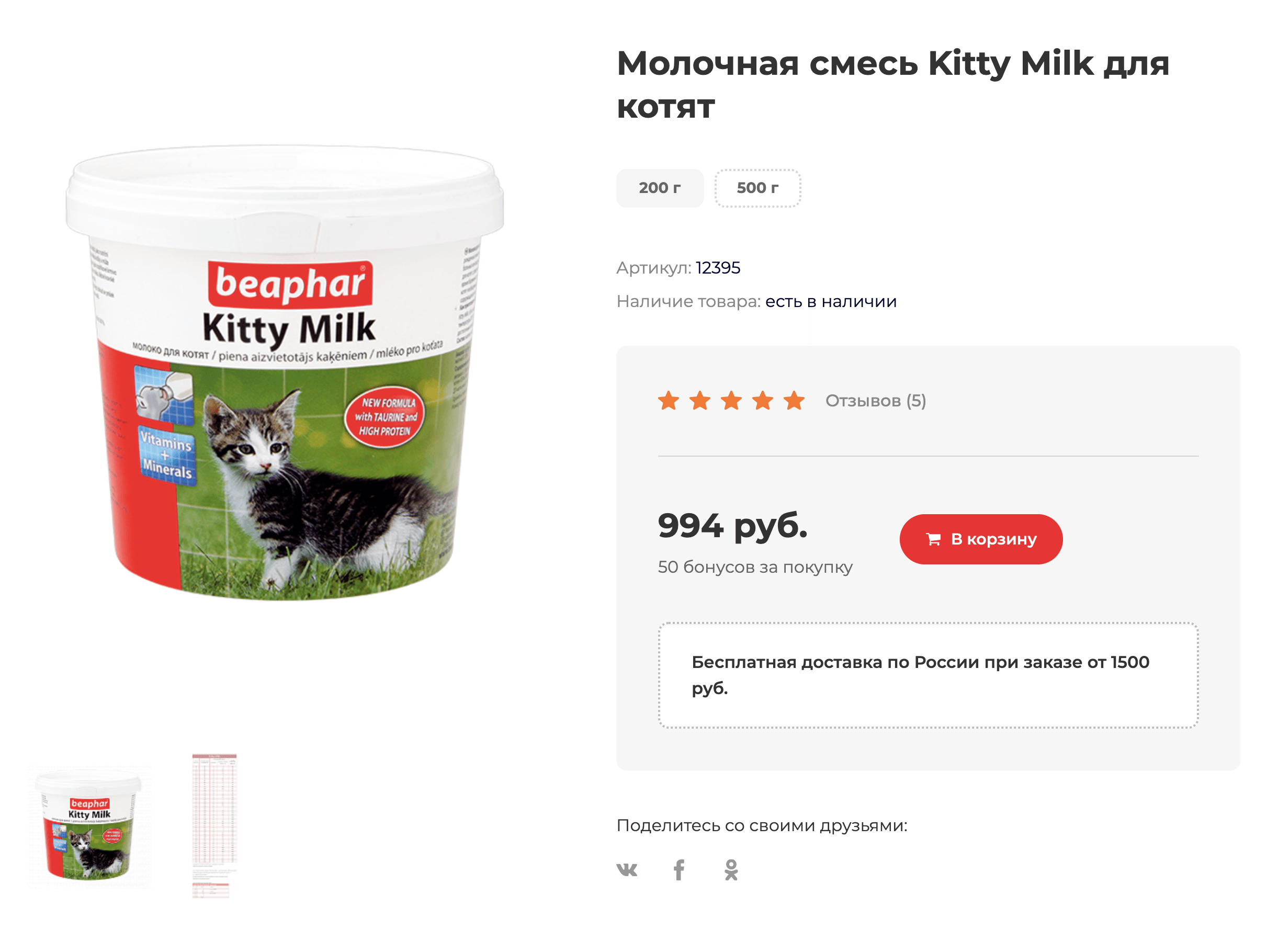 Сухое молоко для котят стоит около 1000 <span class=ruble>Р</span> за упаковку в 200 г