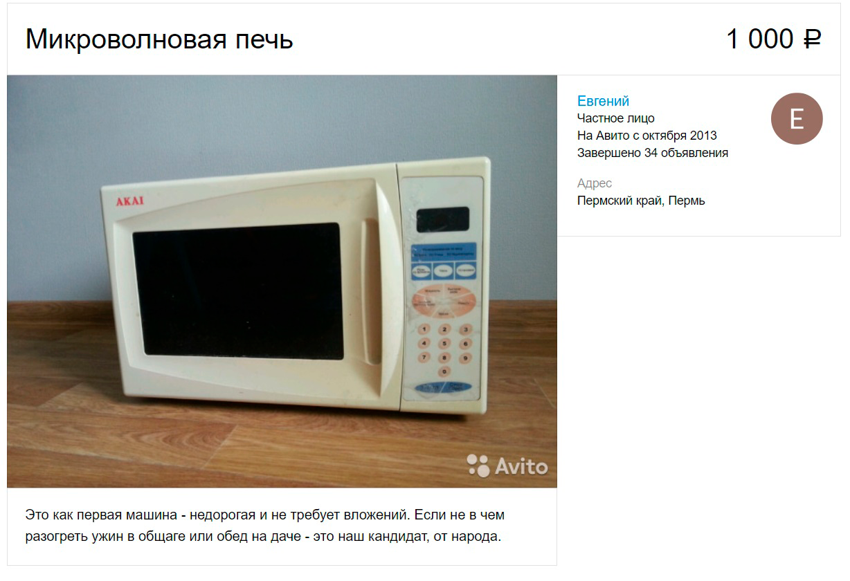 Объявление о продаже микроволновки на «Авито»