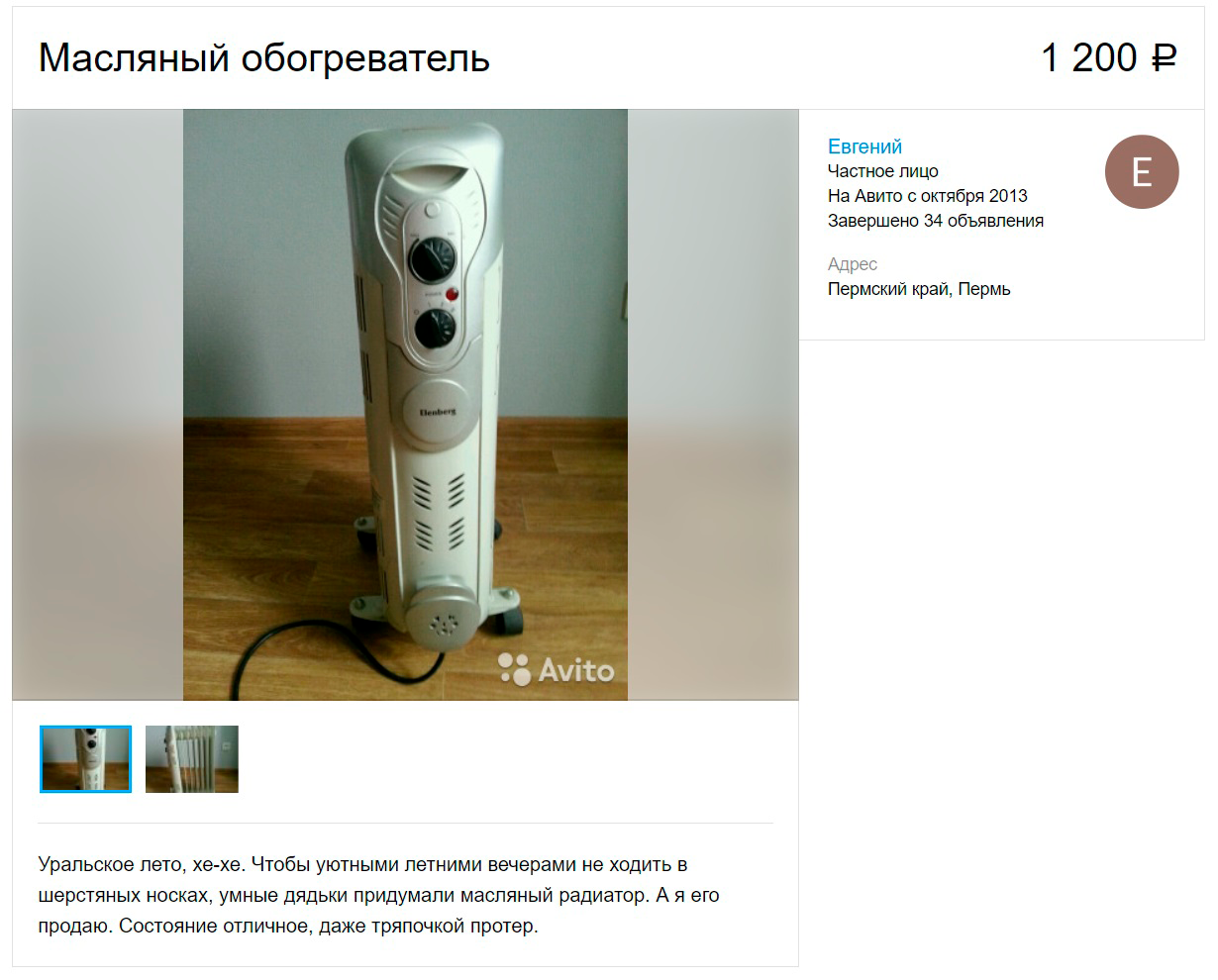 Объявление о продаже обогревателя на «Авито»