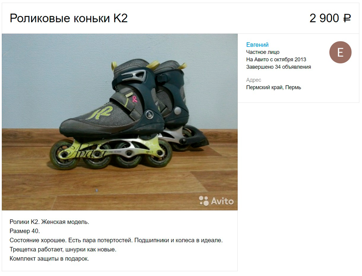 Объявление о продаже роликов на «Авито»