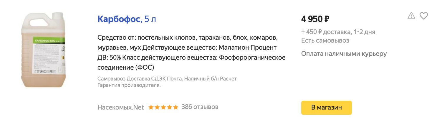 Полисорб от клопов постельных. Карбофос от блох отзывы. Карбофос 50% 5 л канистра.