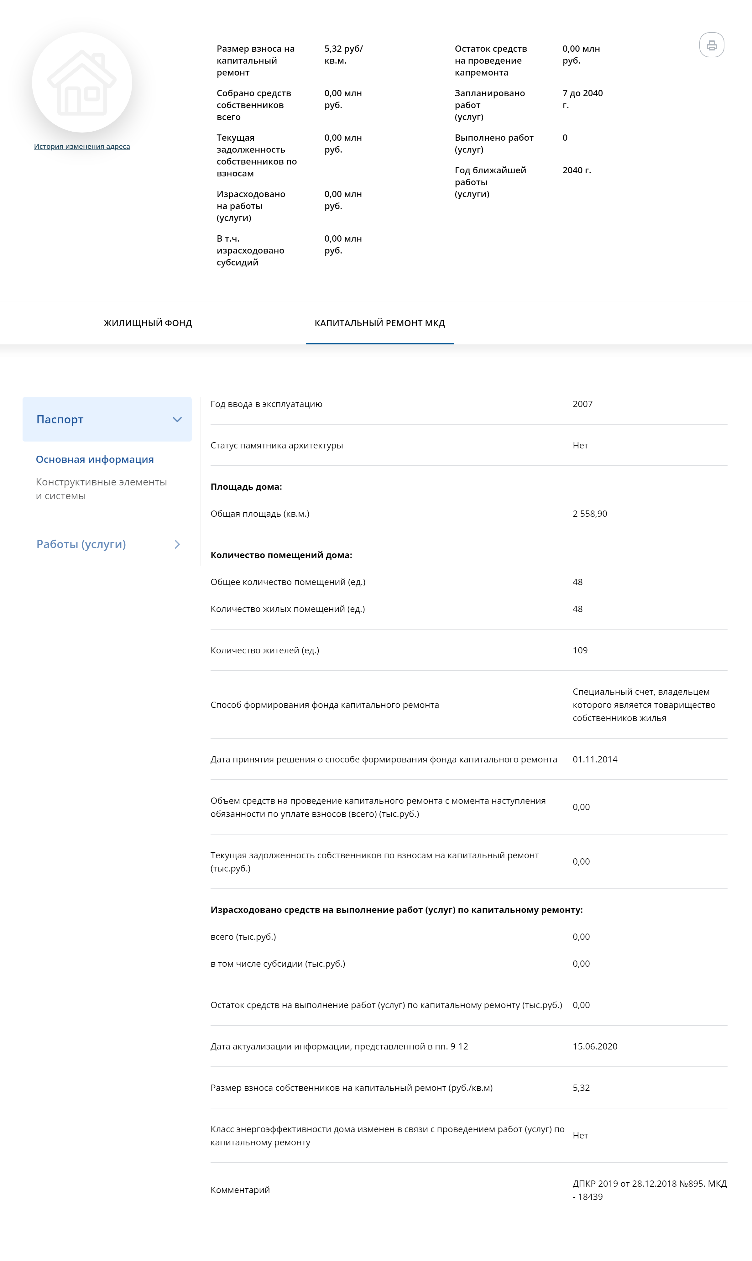 Чтобы узнать информацию о фонде капремонта, перейдите во вкладку «Капитальный ремонт МКД»