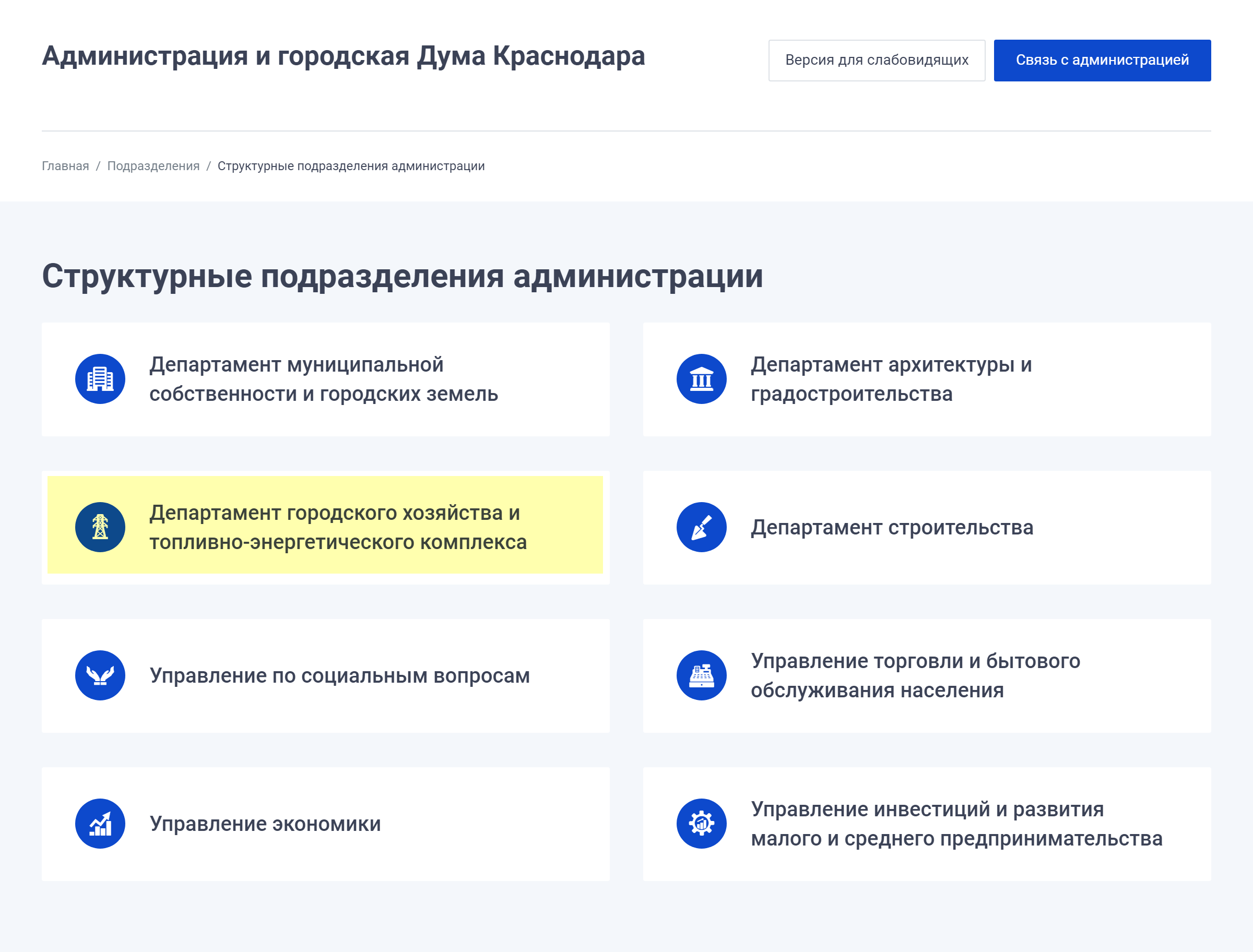 Например, в Краснодаре этими вопросами занимается департамент городского хозяйства и топливно-энергетического комплекса