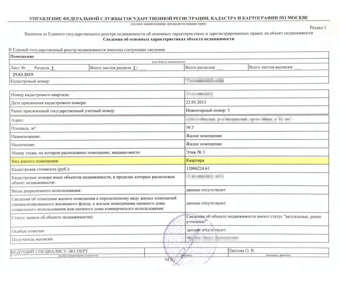 Если бы в собственности была комната, в графе «Вид жилого помещения» вместо слова «Квартира» было бы указано «Комната» или «Помещение»