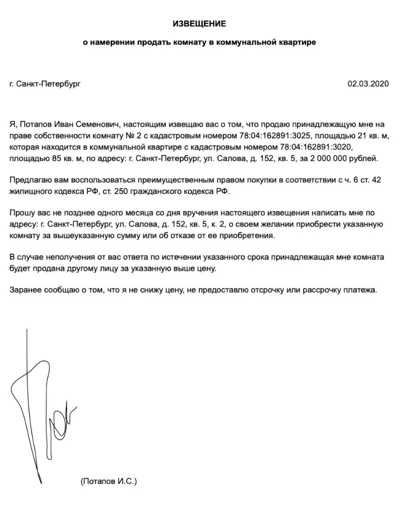 Образец извещения соседей о намерении продать комнату в коммуналке. Без него продать комнату постороннему лицу не получится