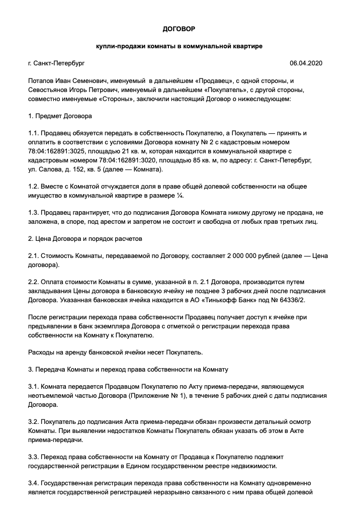 Образец договора купли-продажи комнаты в коммуналке. В нем должны быть как минимум два существенных условия: предмет и цена