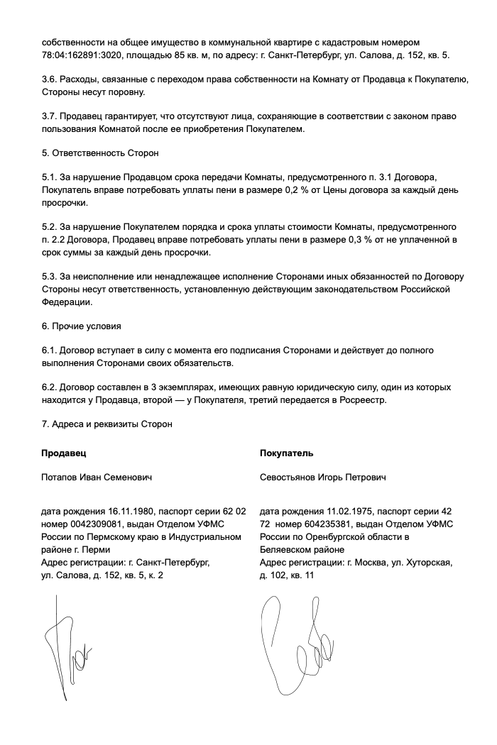 Образец договора купли-продажи комнаты в коммуналке. В нем должны быть как минимум два существенных условия: предмет и цена
