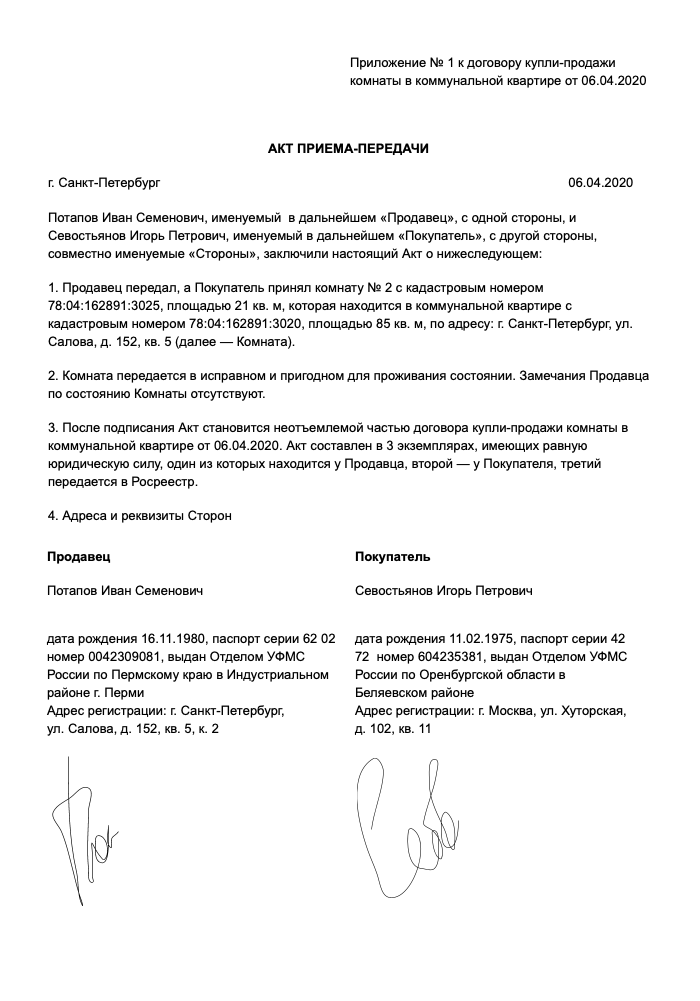 Образец акта приема-передачи комнаты в коммуналке. После подписания акта считается, что продавец фактически передал комнату покупателю