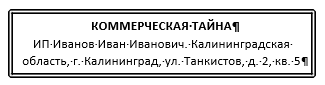Это правильный гриф. Тут указано, кто владелец информации и что она является коммерческой тайной